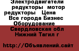 Электродвигатели, редукторы, мотор-редукторы › Цена ­ 123 - Все города Бизнес » Оборудование   . Свердловская обл.,Нижний Тагил г.